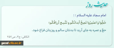 حجّ و عمره به جاى آرید تا بدنتان سالم و روزیتان فراخ شود.