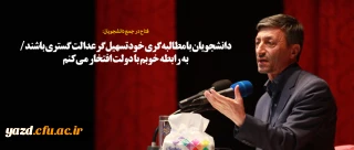 دانشجویان با مطالبه گری خود تسهیل گر عدالت گستری باشند/ به رابطه خوبم با دولت افتخار می کنم