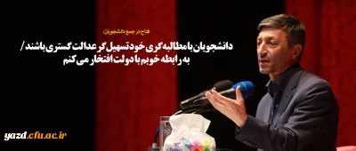 دانشجویان با مطالبه گری خود تسهیل گر عدالت گستری باشند/ به رابطه خوبم با دولت افتخار می کنم