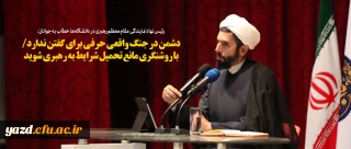 دشمن در جنگ واقعی حرفی برای گفتن ندارد/ با روشنگری مانع تحمیل شرایط به رهبری شوید