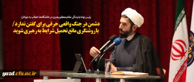 دشمن در جنگ واقعی حرفی برای گفتن ندارد/ با روشنگری مانع تحمیل شرایط به رهبری شوید