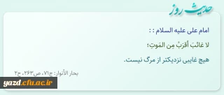 هیچ غایبى نزدیکتر از مرگ نیست.