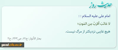 هیچ غایبى نزدیکتر از مرگ نیست.