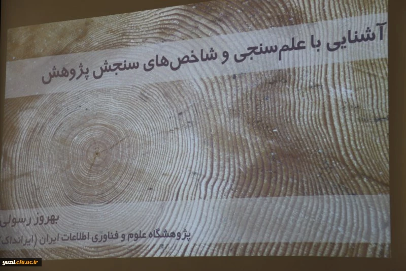 برگزاری کارگاه های بین المللی سازی دانشگاه فرهنگیان در یزد
 4