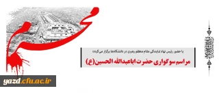 مراسم سوگواری حضرت اباعبدالله  الحسین(ع)