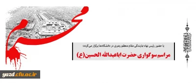 مراسم سوگواری حضرت اباعبدالله  الحسین(ع)