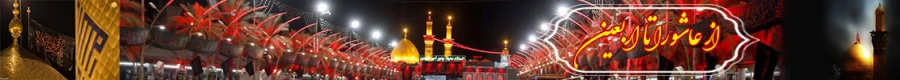 از عاشورا تا اربعین