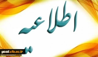 قابل توجه پذیرفته شدگان سال 98 دانشگاه فرهنگیان
