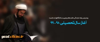 پیام رئیس نهاد نمایندگی مقام معظم رهبری در دانشگاه ها به مناسبت آغاز سال تحصیلی ۹۹-۹۸