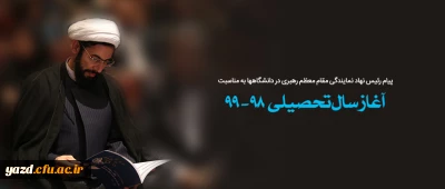 پیام رئیس نهاد نمایندگی مقام معظم رهبری در دانشگاه ها به مناسبت آغاز سال تحصیلی ۹۹-۹۸