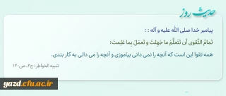 همه تقوا این است که آنچه را نمى ‏دانى بیاموزى و آنچه را مى ‏دانى به کار بندى.