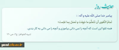 همه تقوا این است که آنچه را نمى ‏دانى بیاموزى و آنچه را مى ‏دانى به کار بندى.