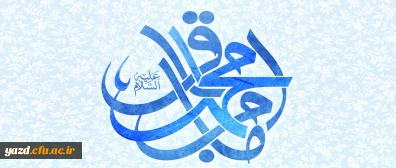 ولادت حضرت امام محمدباقر علیه السلام( 57 هـ ق - به روایتی)[ 3 صفر]