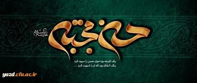 شهادت حضرت امام حسن مجتبی علیه السلام (50 هـ ق) (به روایتی)[ 7 صفر]