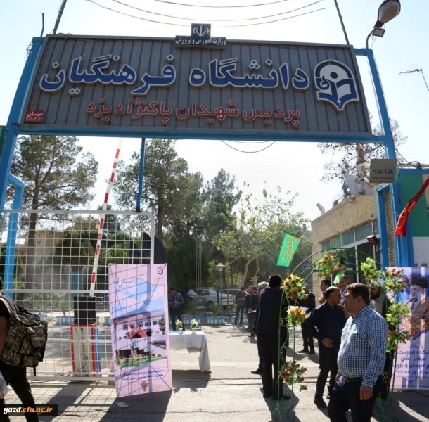 بدرقه کاروان دانشجویی پیاده روی اربعین در پردیس شهیدان پاک نژاد یزد 8