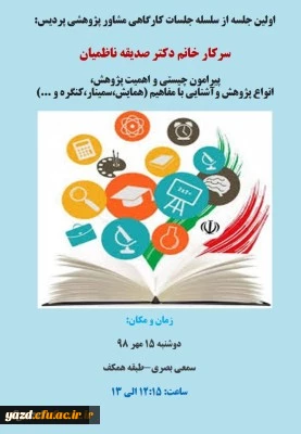 برگزاری کارگاه آموزشی آشنایی با اصول و روش های تحقیق در پردیس حضرت فاطمه الزهرا (س)یزد
