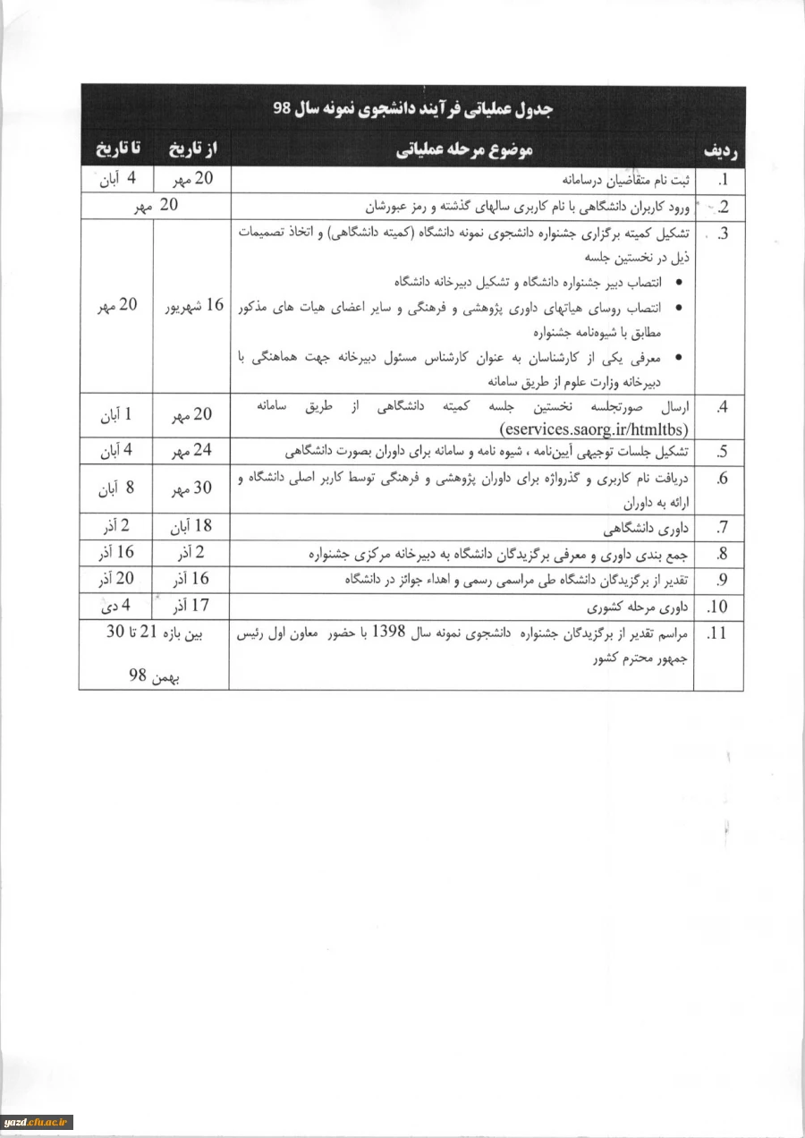 فراخوان بیست و هشتمین جشنواره دانشجوی نمونه
 3