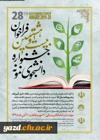 فراخوان بیست و هشتمین جشنواره دانشجوی نمونه
 2