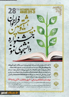 فراخوان بیست و هشتمین جشنواره دانشجوی نمونه
