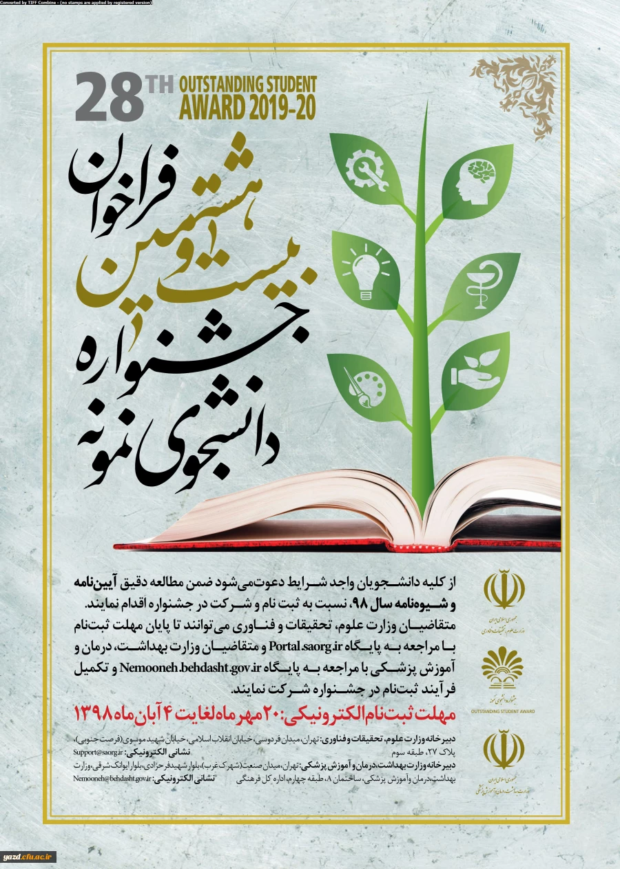 فراخوان بیست و هشتمین جشنواره دانشجوی نمونه
 2