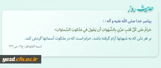 بر هر دلى که به شهوت‏ها آرام گرفته باشد، حرام است که در ملکوت آسمان‏ها گردش کند.