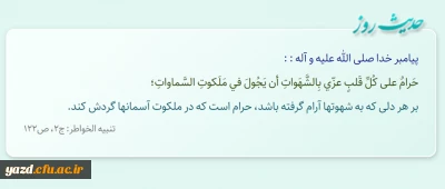 بر هر دلى که به شهوت‏ها آرام گرفته باشد، حرام است که در ملکوت آسمان‏ها گردش کند.