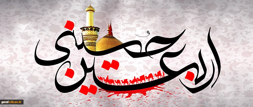 اربعین حسینی[ 20 صفر] 2