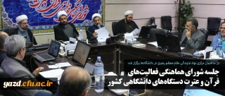 جلسه شورای هماهنگی فعالیت های قرآن و عترت دستگاه های دانشگاهی کشور