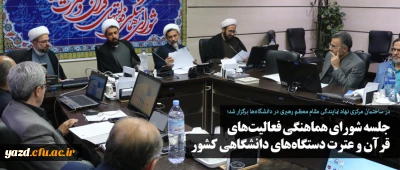 جلسه شورای هماهنگی فعالیت های قرآن و عترت دستگاه های دانشگاهی کشور