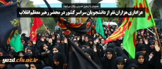 عزاداری هزاران نفر از دانشجویان سراسر کشور در محضر رهبر معظم انقلاب