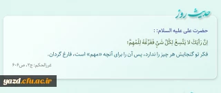 فکر تو گنجایش هر چیز را ندارد، پس آن را براى آنچه «مهم» است، فارغ گردان.