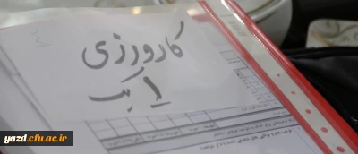برگزاری دوره آموزشی، توجیهی مدرسان کارورزی 1 دانشگاه فرهنگیان یزد