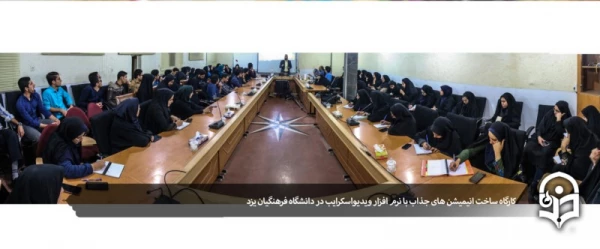 کارگاه آموزشی ساخت انیمیشن های جذاب با نرم افزار ویدیواسکرایب  2