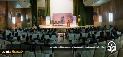 برگزاری اردوی توجیهی تفریحی نو دانشجومعلمان دانشگاه فرهنگیان یزد