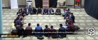 نشست مدیر استانی دانشگاه فرهنگیان یزد با نمایندگان کلیه کلاس های آموزشی پردیس شهیدان پاک نژاد