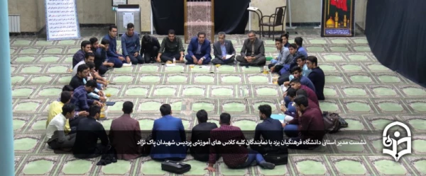 نشست مدیر استانی دانشگاه فرهنگیان یزد با نمایندگان کلیه کلاس های آموزشی پردیس شهیدان پاک نژاد 2