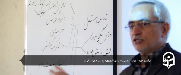 برگزاری دوره آموزشی توجیهی مدرسان کارورزی 3 پردیس های استان یزد 2