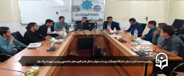 برگزاری نشست مدیر استانی دانشگاه فرهنگیان یزد با مسئولان تشکل ها و کانون های دانشجویی پردیس شهیدان پاک نژاد 2