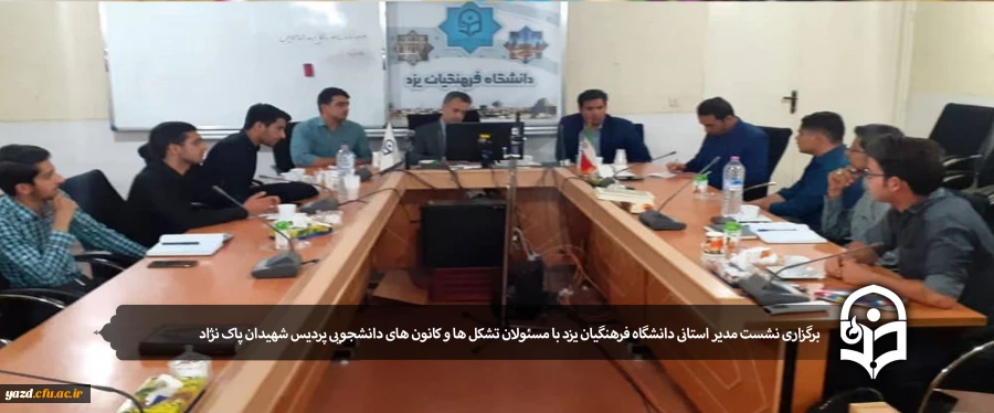برگزاری نشست مدیر استانی دانشگاه فرهنگیان یزد با مسئولان تشکل ها و کانون های دانشجویی پردیس شهیدان پاک نژاد 2