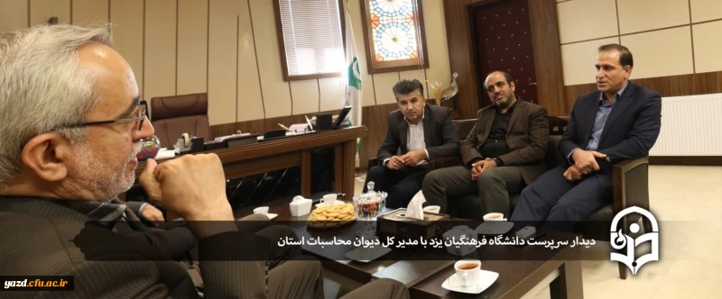 دیدار سرپرست دانشگاه فرهنگیان یزد با مدیر کل دیوان محاسبات استان 2