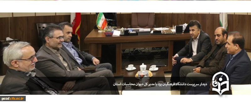دیدار سرپرست دانشگاه فرهنگیان یزد با مدیر کل دیوان محاسبات استان 7