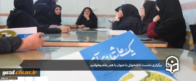 در پردیس فاطمه الزهرا (س) یزد برگزار شد:

نشست کتابخوانی با عنوان با هم بلند بخوانیم