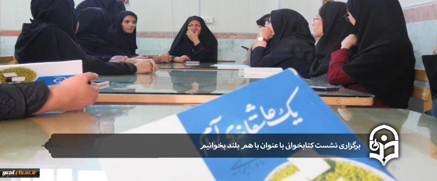 نشست کتابخوانی با عنوان با هم بلند بخوانیم 2