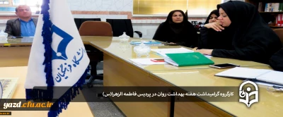 در پردیس فاطمه الزهرا(س) برگزار شد:

کارگروه گرامیداشت هفته بهداشت روان 