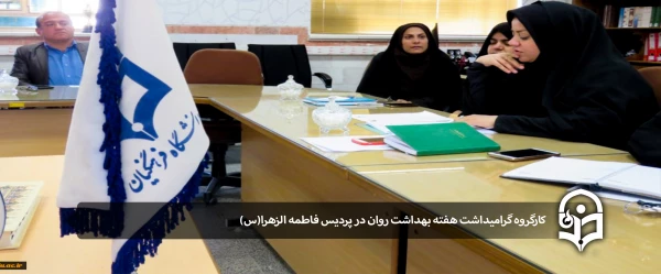 کارگروه گرامیداشت هفته بهداشت روان  4