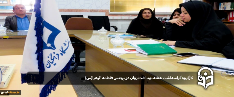 کارگروه گرامیداشت هفته بهداشت روان  4