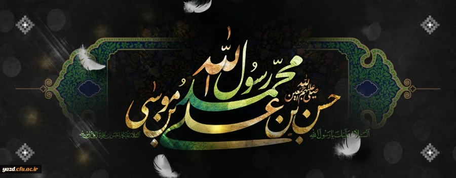 رحلت پیامبر اکرم (ص) و شهادت امام حسن مجتبی(ع) و امام رضا(ع) بر تمامی محبان ایشان تسلیت باد 2