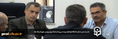 نشست مدیر استانی دانشگاه فرهنگیان یزد با سرپرستان شبانه روزی پردیس شهیدان پاک نژاد