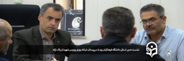 نشست مدیر استانی دانشگاه فرهنگیان یزد با سرپرستان شبانه روزی پردیس شهیدان پاک نژاد 2
