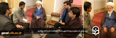دیدار جمعی از مسئولین بسیج دانشجویی دانشگاه فرهنگیان استان با امام جمعه یزد 